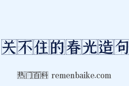 关不住的春光造句是什么意思的图片